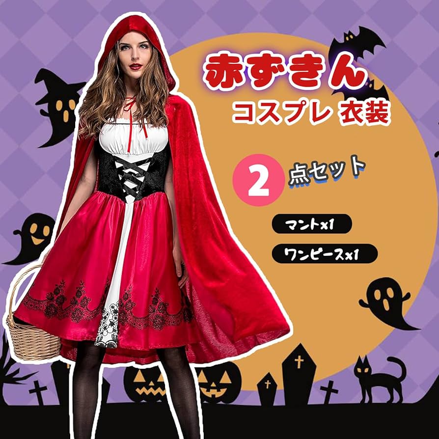 赤ずきん ワンピース コスプレ 即日発送！】【ハロウィン】赤ずきんロングフレアワンピース